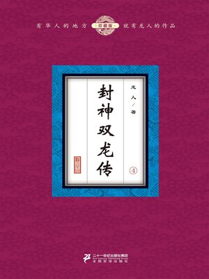 cover image of 封神双龙传（4）